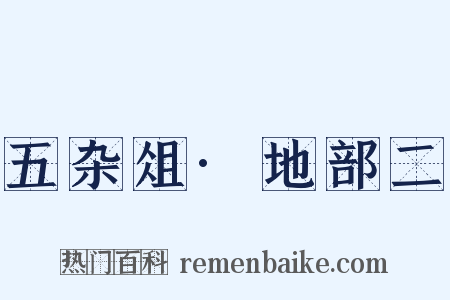 五杂俎·地部二是什么意思的图片